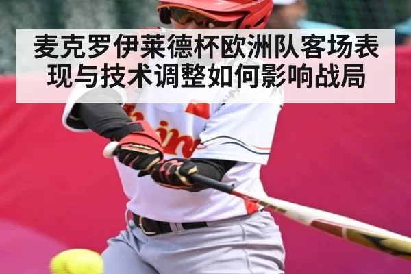 麦克罗伊莱德杯欧洲队客场表现与技术调整如何影响战局